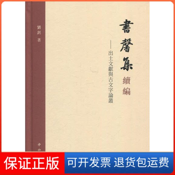 【保正版】书馨集续编——出土文献与古文字论丛刘钊 著中西书局9787547514863