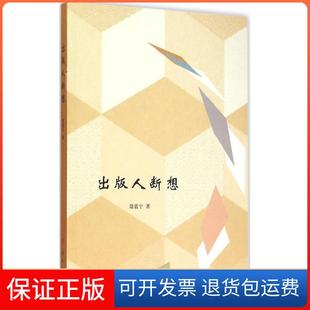 人断想聂震宁人民出版 出版 社 保正版