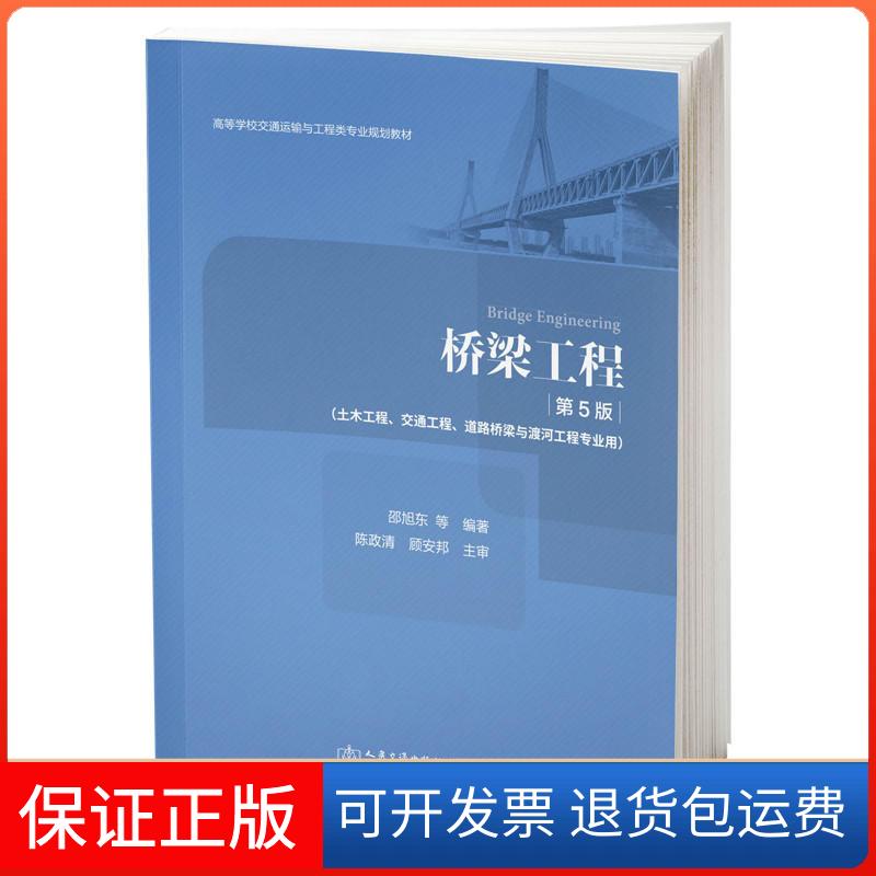 【保正版】桥梁工程(第5版)/邵旭东邵旭东 著人民交通出版社9787114153631