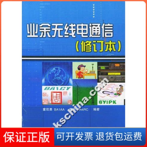 【保正版】业余无线电通信-(修订本)童效勇人民邮电出版社9787115125002