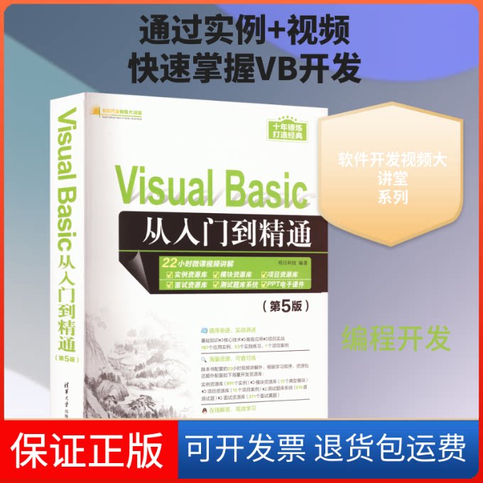 【保正版】软件开发视频大讲堂VISUAL BASIC从入门到精通(第5版)明日科技 编清华大学出版社9787302535812