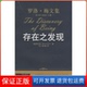 罗洛·梅 保正版 罗洛·梅文集 Rollo 者 存在之发现 方红中国人民大学出版 郭本禹 美国 May 社9787300095882