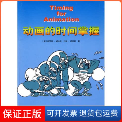 【保正版】动画的时间掌握（英）哈罗德·威特克（Harold Whitaker），（英）约中国电影出版社9787106005627