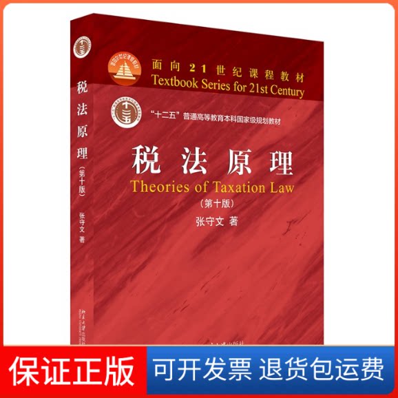 【保正版】税法原理(0版)张守文 著北京大学出版社9787301322345
