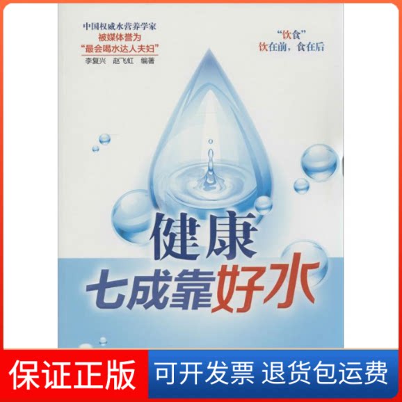 【保正版】健康七成靠好水无 著 李复兴 等 编北京出版社9787200104745