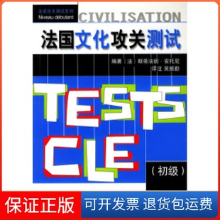 【保正版】法国文化攻关测试(初级)(法)安托尼（Anthony S.） 吴振勤 注上海译文出版社9787532733286