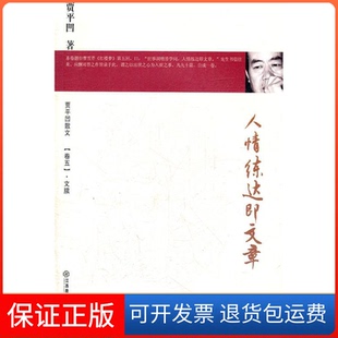 【保正版】人情练达即文章-贾平凹散文-[卷五].文牍贾平凹江西教育出版社9787539262086