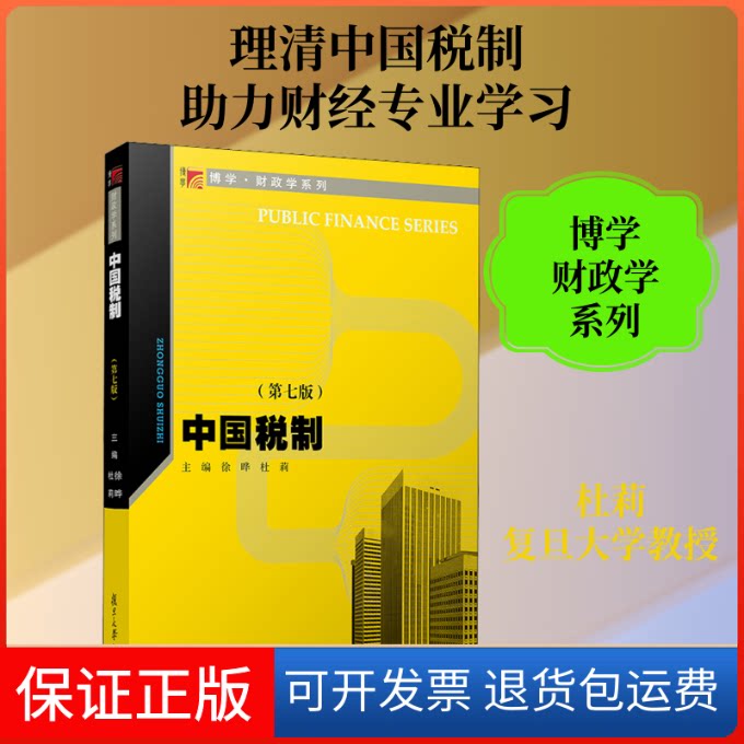 【保正版】中国税制(第七版)(博学.财政学系列)徐晔,杜莉 编复旦大学出版社9787309149852