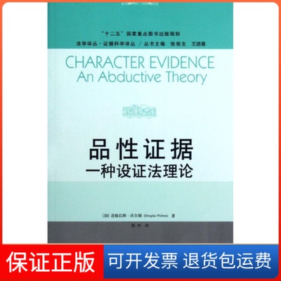 【保正版】品据：一种设理(法学译丛·据科学译丛)(加)道格拉斯中国人民大学出版社9787300160283