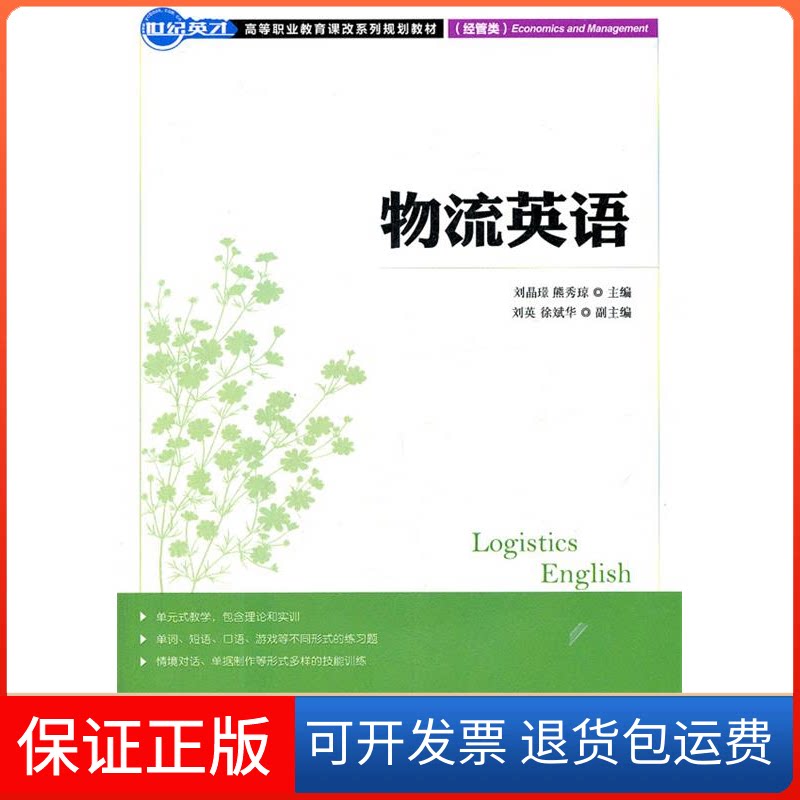 【保正版】物流英语刘晶璟 编 著作 熊秀琼 主编人民邮电出版社9787115269461