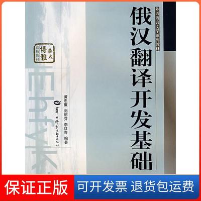 【保正版】俄汉翻译开发基础李红青黄忠廉刘丽芬华中师范大学出版社