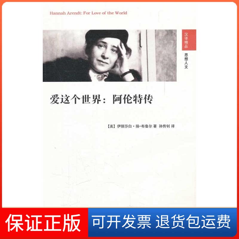 【保正版】爱这个世界:阿伦特传布鲁尔江苏人民出版社9787214058799