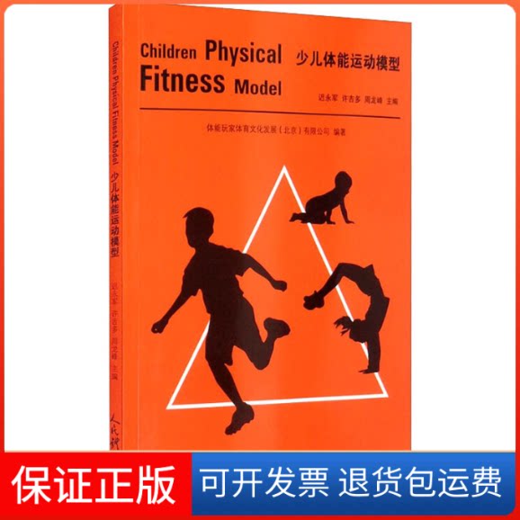 【保正版】少儿体能运动模型体能玩家体育文化发展(北京)有限公司,迟永军,许吉多 等 编人民体育出版社9787500959298