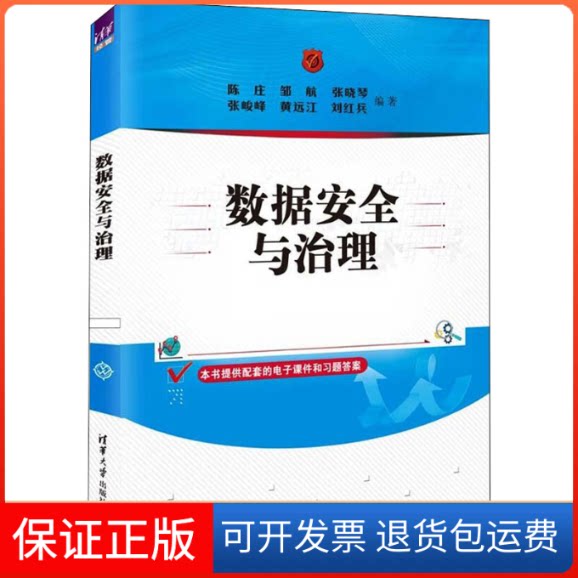 【保正版】数据安全与治理陈庄、邹航、张晓琴、张峻峰、黄远江、刘红兵清华大学出版社9787302603535