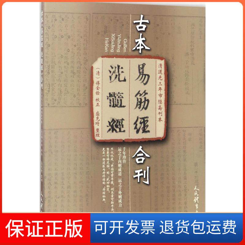 【保正版】古本《易筋经 洗髓经》合刊盛克琦 整理 著人民体育出版社9787500950691