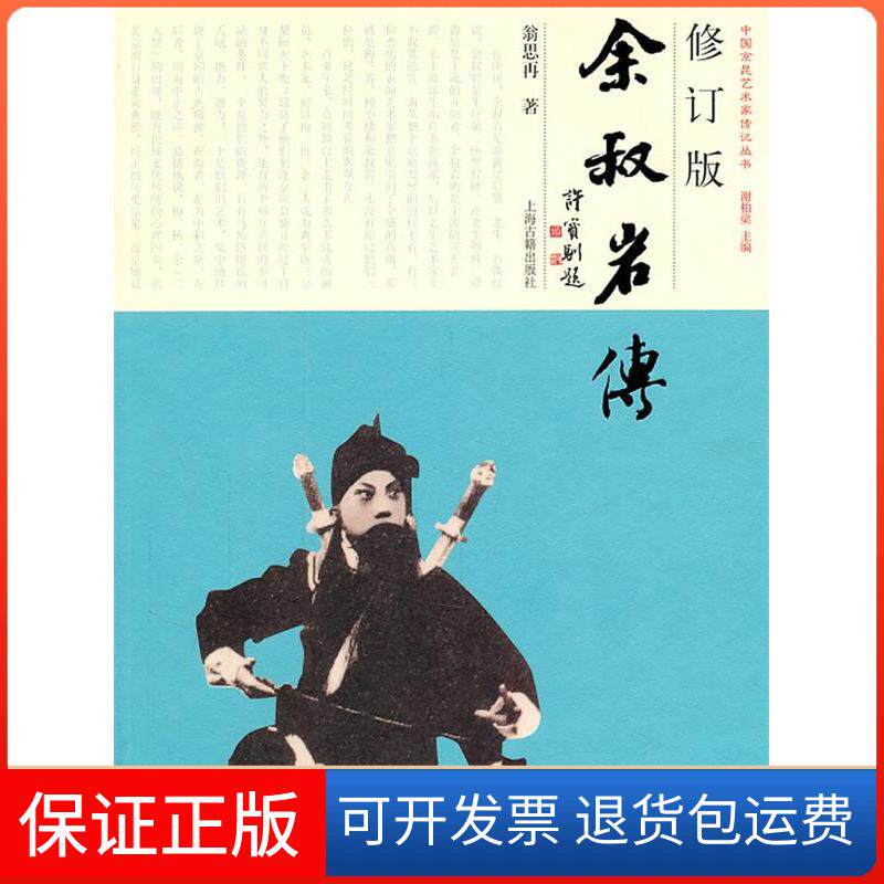 【保正版】余叔岩传（修订版）翁思再著上海古籍出版社9787532560011