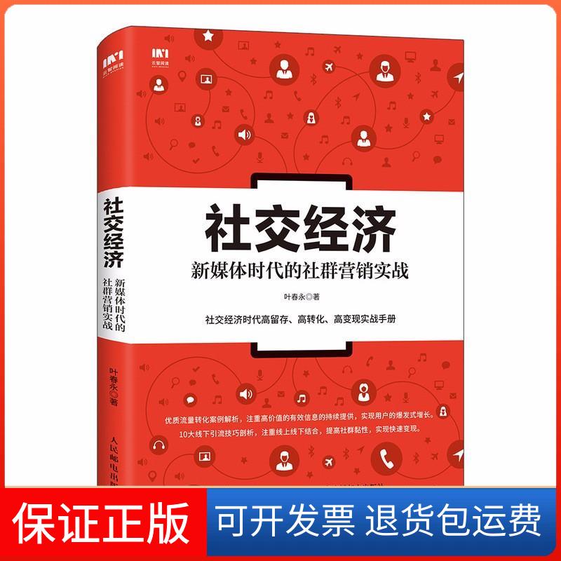 【保正版】社交经济:媒体的社群营销实战叶春永人民邮电出版社9787115474018
