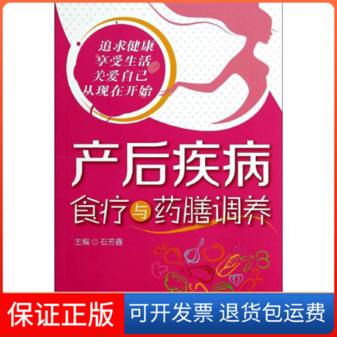 【保正版】产后疾病食疗与药膳调养石芳鑫中国医药科技出版社