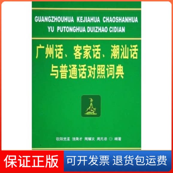 【保正版】广州话客家话潮汕话与普通话对照词典(精装)欧阳觉亚 饶秉才 周耀文 周无忌广东人民出版社9787218050607