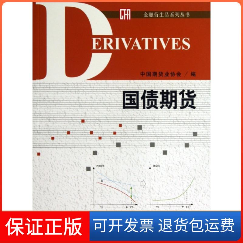 【保正版】国债期货/金融衍生品系列丛书刘志超中国财经9787509545386