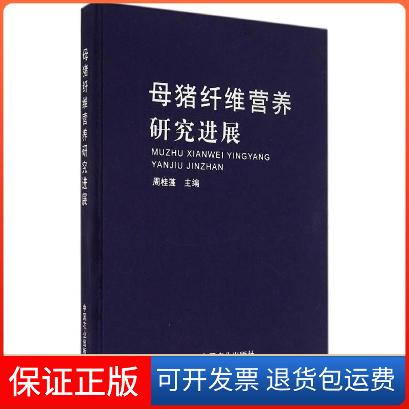【保正版】母猪纤维营养研究进展无 著中国农业出版社9787109188792