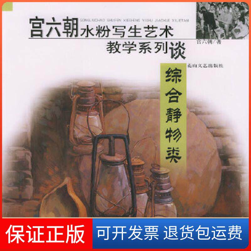 【保正版】宫六朝水粉写生艺术教学系列.综合静物类宫六朝花山文艺出版社9787806734483