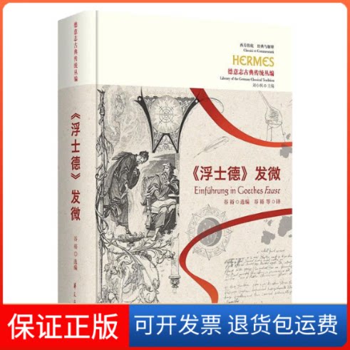 【保正版】《浮士德》发微谷裕华夏出版社9787522201887