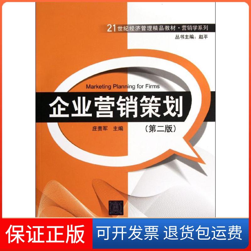 【保正版】企业营销策划(第2版)庄贵军 编 著作清华大学出版社9787302273547