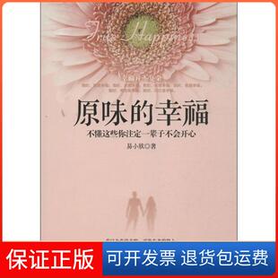 幸福不懂这些你注定一辈子不会开心易小欣中国华侨出版 原味 社 保正版