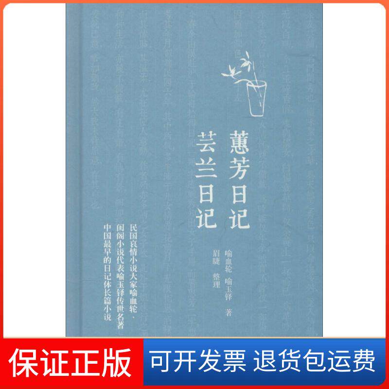 【保正版】蕙芳日记 芸兰日记喻血轮//喻玉铎 著作金城出版社9787515509563