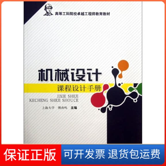【保正版】机械设计课程设计手册傅燕鸣 编 著作上海科学技术出版社9787547817476