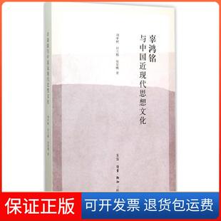 辜鸿铭与中国近现代思想文化刘中树生活.读书.新知三联书店9787108052186 保正版