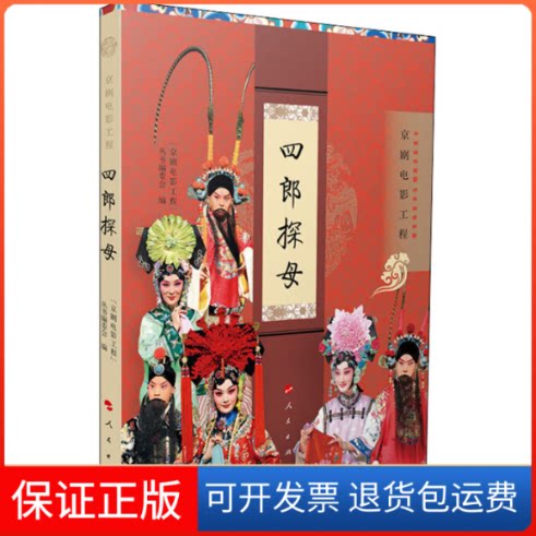 【保正版】四郎探母"京剧电影工程"丛书编委会 编人民出版社9787010230771