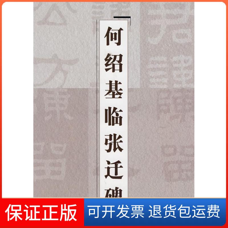 【保正版】何绍基临张迁碑上海辞书出版社上海辞书出版社9787532629275