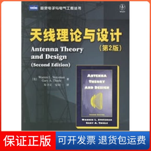 【保正版】天线理论与设计(第2版)/图灵电子与电气工程(美)斯塔兹曼,(美)蒂尔 著,朱守正 译 著作人民邮电出版社