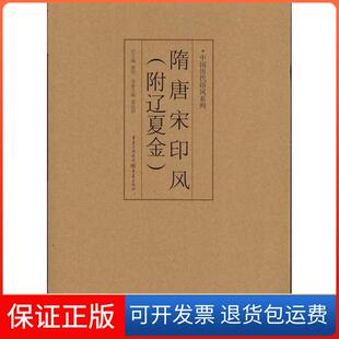 隋唐宋印风 中国历代印风系列 保正版 社9787229035716 黄惇 著重庆出版 附辽夏金
