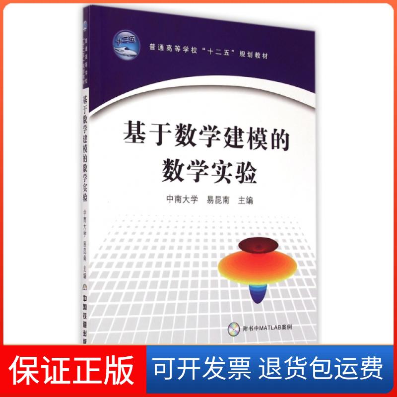 【保正版】基于数学建模的数学实验(附光盘普通高等学校十二五规划教材)易昆南中国铁道出版社9787113185206