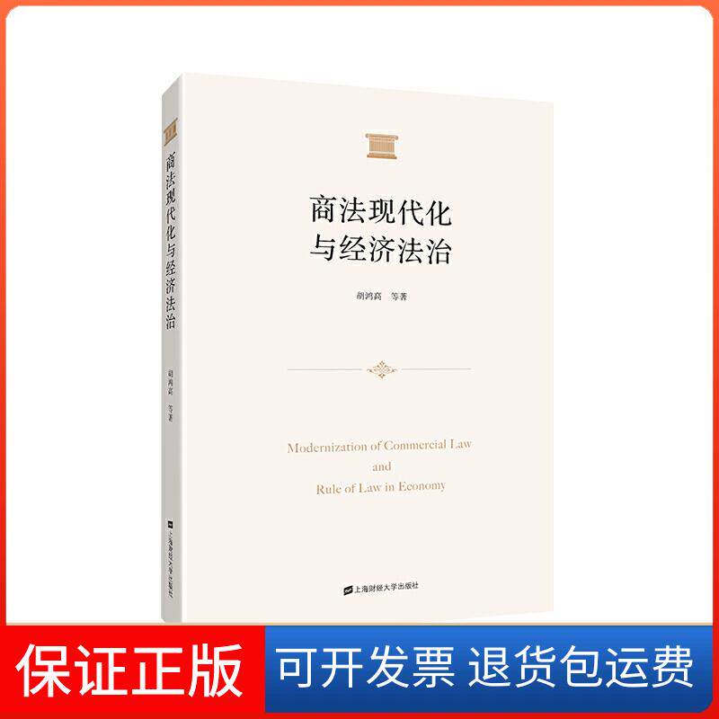 【保正版】商法现代化与经济法治胡鸿高,等 著上海财经大学出版社有限公司9787564233174