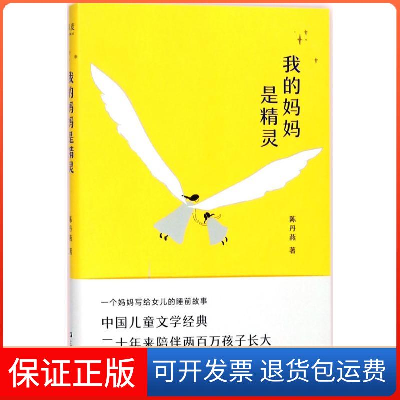 【保正版】我的妈妈是精灵陈丹燕 著上海文艺出版社9787532165995