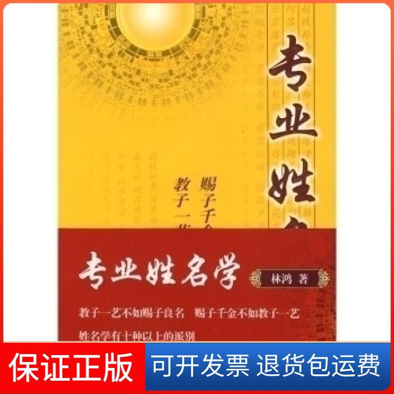 【保正版】专业姓名学林鸿中国商业出版社9787504465696