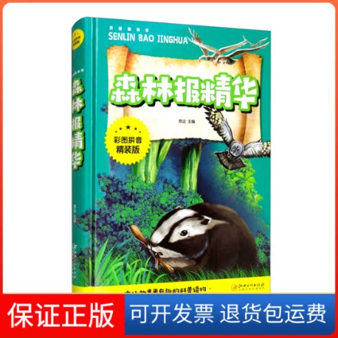 【保正版】森林报精华(彩图拼音精装版)思远江西美术出版社9787548049876
