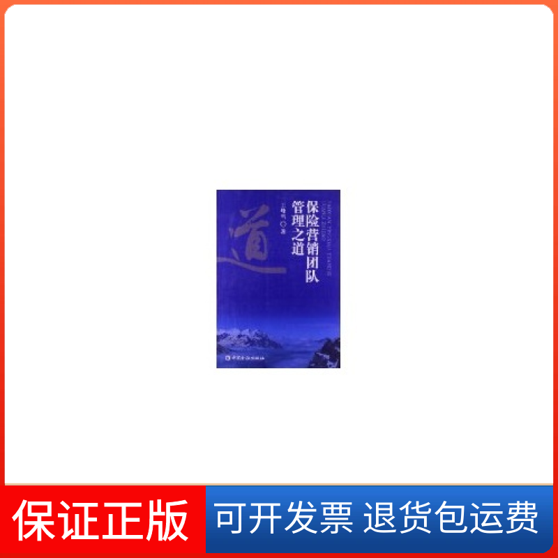 【保正版】保险营销团队管理道峰雪中国金融9787504967121