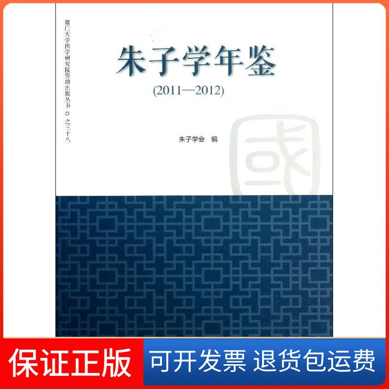 【保正版】朱子学年鉴(:2011~2012朱子学会厦门大学出版社9787561547212