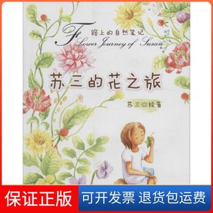 【保正版】苏三的花之旅苏三崇文书局9787540329198
