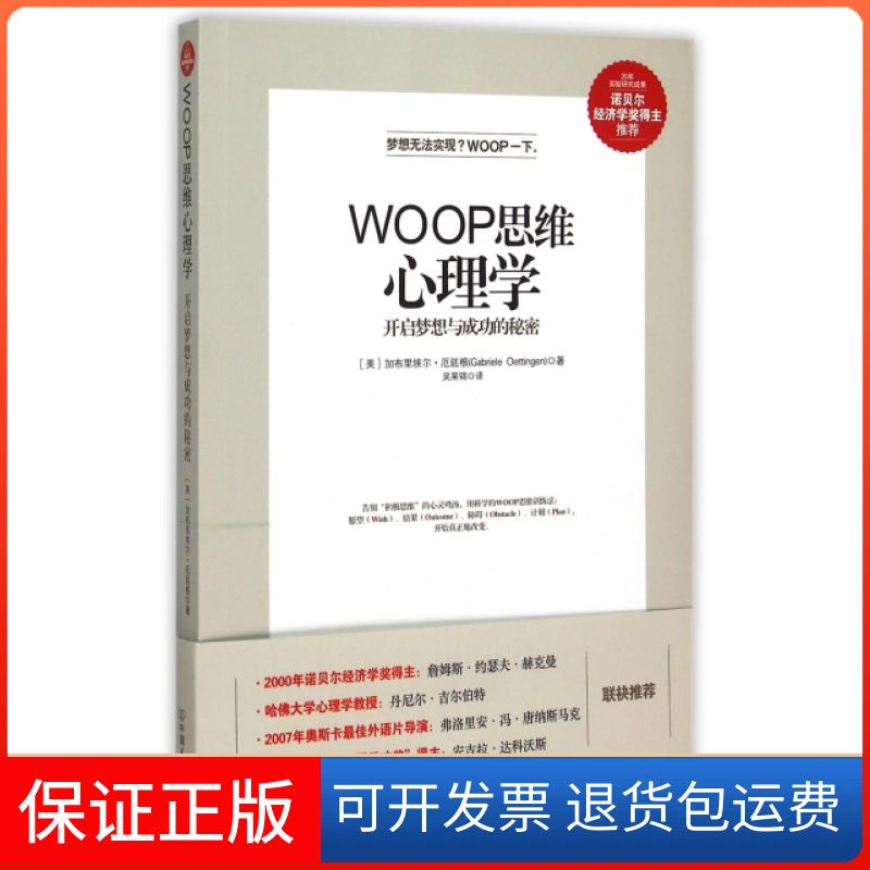 【正版】WOOP思维心理学(美)加布里埃尔·厄廷根|译者:吴果锦中国友谊9787505735316