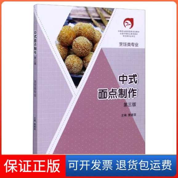 【保正版】中式面点制作(烹饪类专业第3版中等职业教育规划教材)樊建国  编高等教育出版社9787040528886