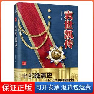 【保正版】袁世凯传侯宜杰 著辽宁人民出版社9787205097264