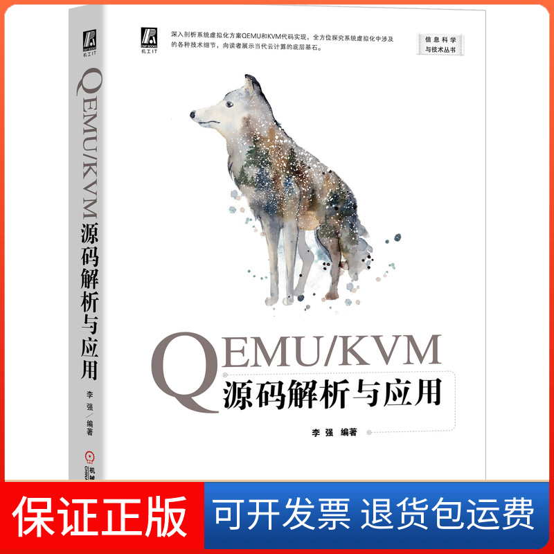 【保正版】EMU\KVM源码解析与应用/信息科学与技术丛书李强 编著 著机械工业出版社9787111661160