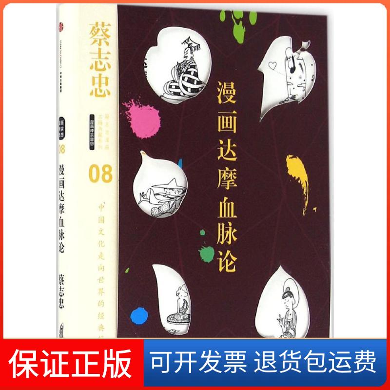 【正版】漫画达摩血脉论蔡志忠中信出版社9787508665832