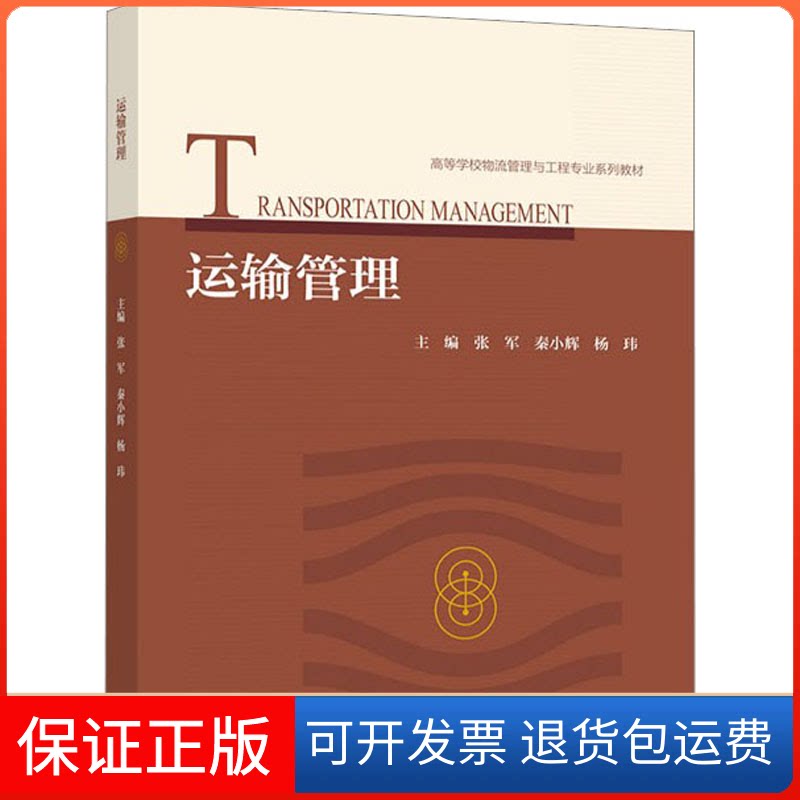 【保正版】运输管理张军,秦小辉,杨玮 编高等教育出版社9787040564938